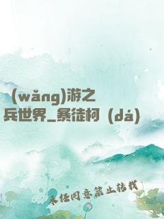 網(wǎng)游之傭兵世界