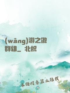 網(wǎng)游之傲視群雄