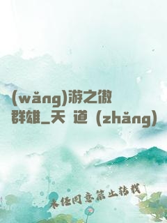 網(wǎng)游之傲視群雄