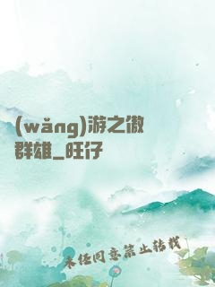 網(wǎng)游之傲視群雄