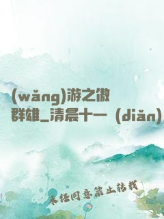 網(wǎng)游之傲視群雄