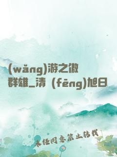 網(wǎng)游之傲視群雄