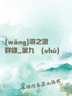 網(wǎng)游之傲視群雄
