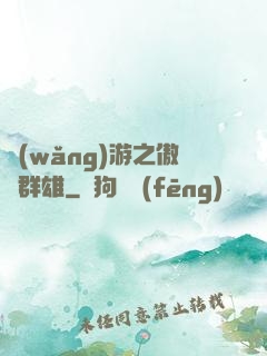 網(wǎng)游之傲視群雄