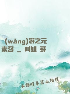 網(wǎng)游之元素召喚
