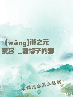 網(wǎng)游之元素召喚