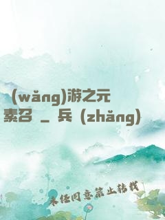 網(wǎng)游之元素召喚