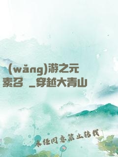 網(wǎng)游之元素召喚