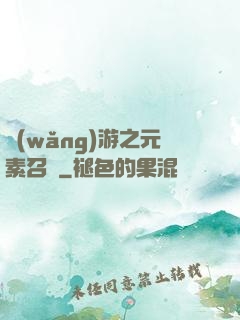 網(wǎng)游之元素召喚