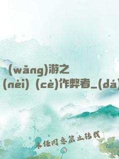 網(wǎng)游之內(nèi)測(cè)作弊者