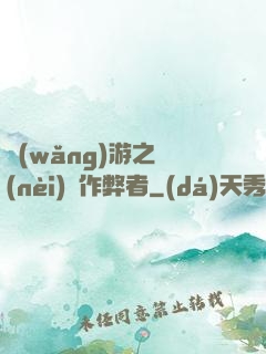 網(wǎng)游之內(nèi)測作弊者