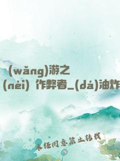 網(wǎng)游之內(nèi)測作弊者