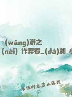 網(wǎng)游之內(nèi)測作弊者