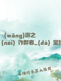 網(wǎng)游之內(nèi)測作弊者
