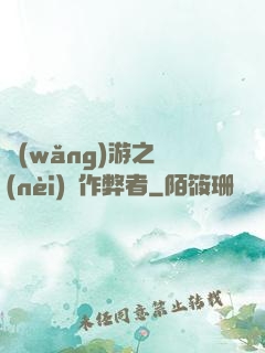 網(wǎng)游之內(nèi)測作弊者