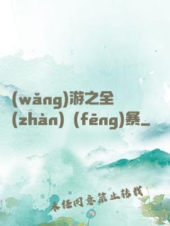 網(wǎng)游之全戰(zhàn)風(fēng)暴