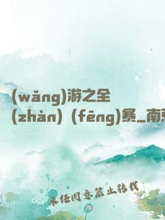 網(wǎng)游之全戰(zhàn)風(fēng)暴