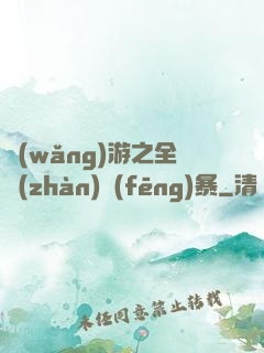 網(wǎng)游之全戰(zhàn)風(fēng)暴