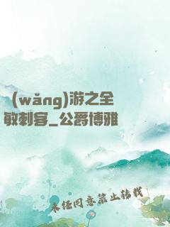 網(wǎng)游之全敏刺客