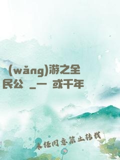 網(wǎng)游之全民公敵