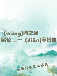 網(wǎng)游之全民公敵