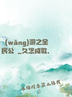 網(wǎng)游之全民公敵