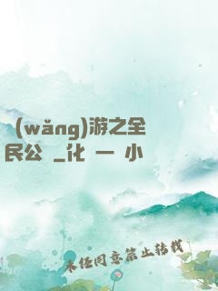 網(wǎng)游之全民公敵