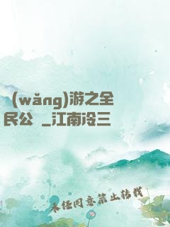 網(wǎng)游之全民公敵