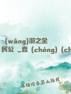 網(wǎng)游之全民公敵