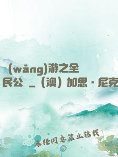 網(wǎng)游之全民公敵