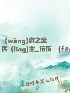 網(wǎng)游之全民領(lǐng)主