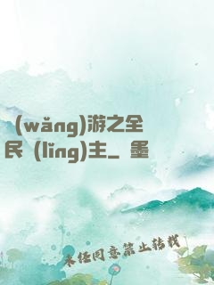 網(wǎng)游之全民領(lǐng)主