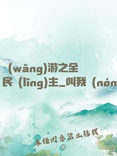 網(wǎng)游之全民領(lǐng)主