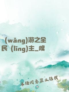 網(wǎng)游之全民領(lǐng)主