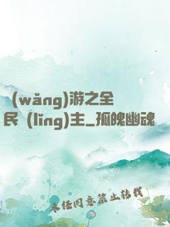 網(wǎng)游之全民領(lǐng)主
