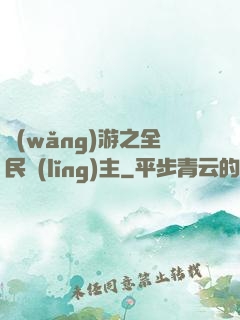 網(wǎng)游之全民領(lǐng)主