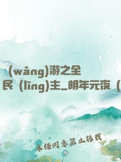 網(wǎng)游之全民領(lǐng)主