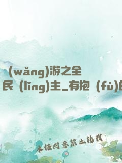 網(wǎng)游之全民領(lǐng)主