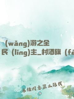 網(wǎng)游之全民領(lǐng)主