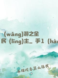 網(wǎng)游之全民領(lǐng)主