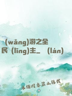 網(wǎng)游之全民領(lǐng)主