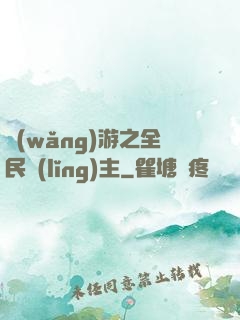 網(wǎng)游之全民領(lǐng)主