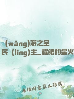 網(wǎng)游之全民領(lǐng)主