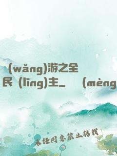 網(wǎng)游之全民領(lǐng)主
