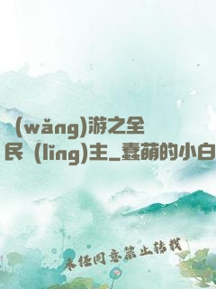 網(wǎng)游之全民領(lǐng)主