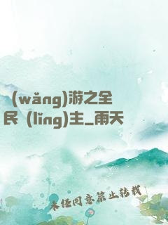 網(wǎng)游之全民領(lǐng)主