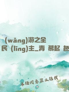 網(wǎng)游之全民領(lǐng)主