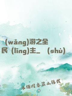 網(wǎng)游之全民領(lǐng)主