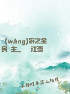網(wǎng)游之全民領主