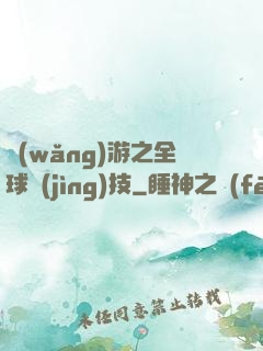 網(wǎng)游之全球競(jìng)技